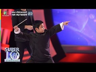 จอมยุทธน้อย น้องคุณ ตะเกียบบินไม่พลาดเป้า | ซูเปอร์เท็น | SUPER 10