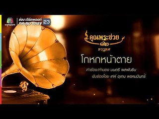 ล้อมวงเล่า ล้อมวงเล่น | เพลง โกหกหน้าตาย - เท่ อุเทน | คุณพระช่วย