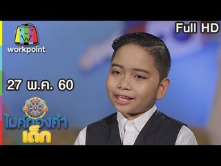 ไมค์ทองคำเด็ก2 | EP.29 | 27 พ.ค. 60 Full HD