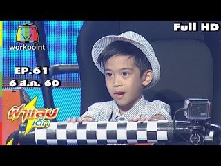 ฟ้าแลบเด็ก | น้องปลาวาฬ,น้องฮิโรกิ,น้องเฟียส,น้องเทล | 6 ส.ค. 60 Full HD