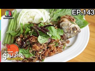 ร้านเด็ดประเทศไทย | EP.143 | 30 มิ.ย.60