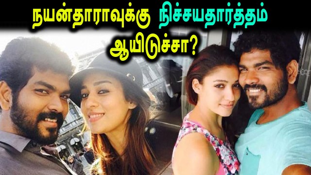 நயன்தாரா விக்னேஷ் சிவன், கூடிய விரைவில் திருமணம்!- வீடியோ