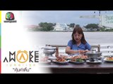 Make Awake คุ้มค่าตื่น | อ.พระนครศรีอยุธยา จ.พระนครศรีอยุธยา | 3 ส.ค. 60 Full HD