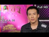 ไมค์ทองคำ หมอลำฝังเพชร | 01 ก.ค. 60 Full HD