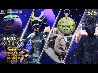 THE MASK SINGER หน้ากากนักร้อง 2 | EP.10 | 5/5 | Group D | 8 มิ.ย. 60 Full HD