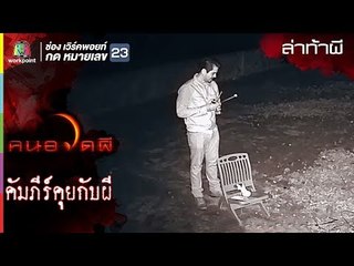 โรงงานวิญญาณหลอน l ล่าท้าผี l คนอวดผี