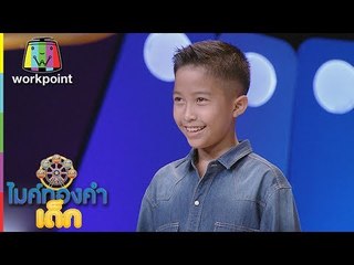 น้องบูม - แขกผู้มีเกิบ | ไมค์ทองคำเด็ก 2 |  15 ก.ค. 60