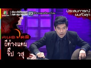 ผีต่างแดน l จิ๊ป วสุ l ประสบการณ์ขนหัวลุก l คนอวดผี ปี7