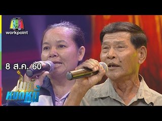 ไมค์หมดหนี้ EP.197 | ลุงต่อมีครอบครัวมาแล้วถึง 18 ครั้ง  | 8 ส.ค. 60 FULL HD