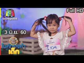 ไมค์ทองคำเด็ก2 | EP.31 | 3 มิ.ย. 60 Full HD