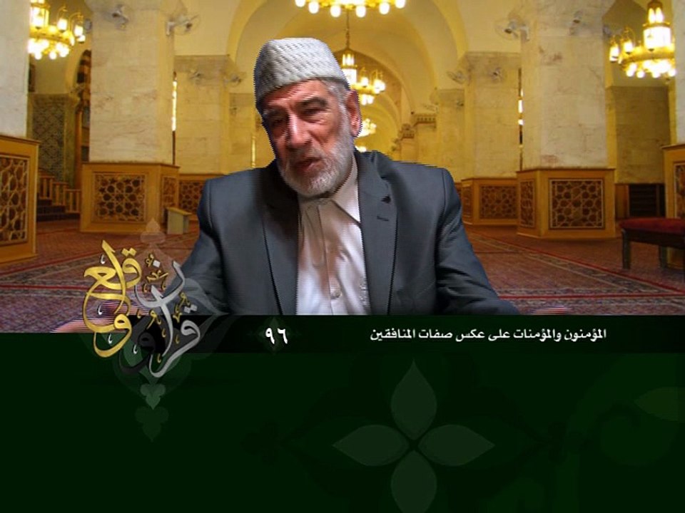 096- قرآن وواقع -  المؤمنون والمؤمنات على عكس صفات المنافقين - د- عبد الله سلقيني