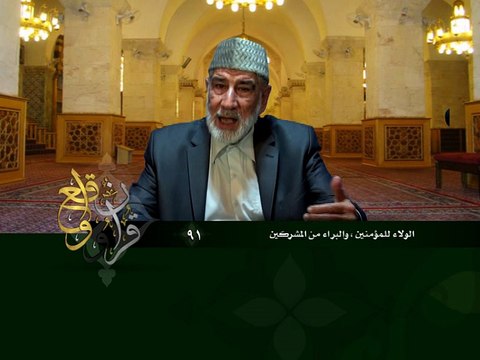 091- قرآن وواقع - الولاء للمؤمنين والبراء من المشركين - د- عبد الله سلقيني