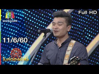 ไมค์ทองคำ 6 | 11 มิ.ย. 60 Full HD