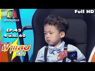 ฟ้าแลบเด็ก | เฟย์,นินิว,เพนกวิน,โบกี่ | 4 มิ.ย. 60 Full HD