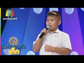 น้องโบ้ท - ยอมตายเพราะน้ำตาล | ไมค์ทองคำเด็ก 2 | 23 ก.ค. 60