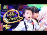 ฮากระจาย! น้องโบกี้ป่วนกลางรายการ | ฟ้าแลบเด็ก