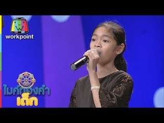 น้องข้าวเม่า - รักบ้านทุ่ง| ไมค์ทองคำเด็ก 2 | 11 มิ.ย. 60