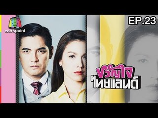 ขวัญใจไทยแลนด์ | EP.23 | 11 มิ.ย. 60 Full HD