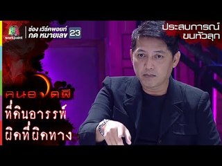ที่ดินอารรพ์ l ต่าย เชิญยิ้ม l ประสบการณ์ขนหัวลุก l คนอวดผี ปี7