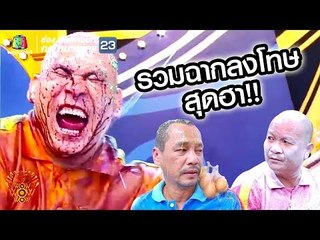 รวมที่สุดฉากลงโทษที่โคตรโหด มัน ฮา!!! EP.02