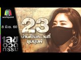 เลขอวดกรรม | บ้านเป็นสถานที่ชุมนุมผี | 8 มิ.ย. 60 Full HD