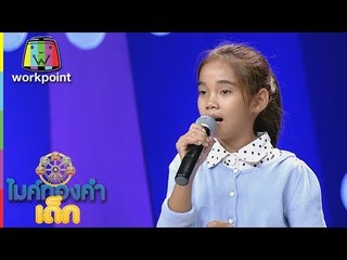 น้องบิว - ต้องฮักให้สุดใจ | ไมค์ทองคำเด็ก 2 | 10 มิ.ย. 60