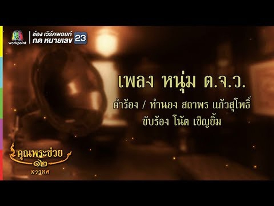 โน้ต เชิญยิ้ม l หนุ่ม ต.จ.ว. l คุณพระช่วย