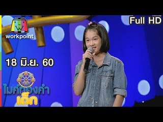 ไมค์ทองคำเด็ก2 | EP.36 | 18 มิ.ย. 60 Full HD