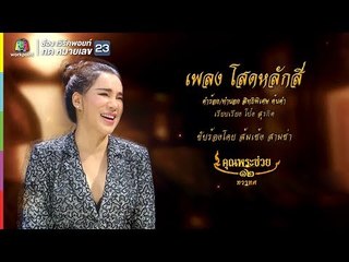 ส้มเช้ง สามช่า l โสดหลักสี่ l คุณพระช่วย