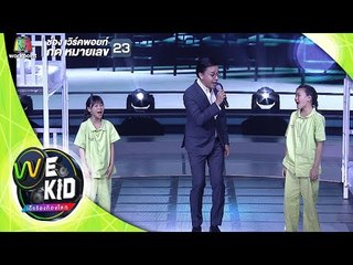 คนขี้เหงา นีโน่ | น้องมิกิ น้องเฟย์ | We Kid Thailand เด็กร้องก้องโลก