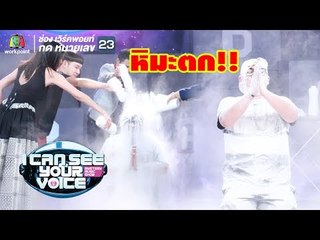 นี่เมืองไทยมีหิมะตกด้วยหรอ!! | I Can See Your Voice -TH