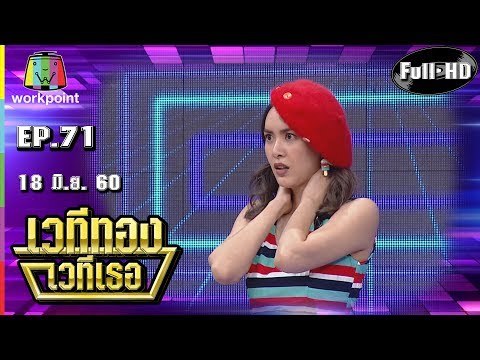 เวทีทอง เวทีเธอ | EP.71 | เป้ อารักษ์ , ฝน นลินทิพย์ , โอบะ เสียงเหน่อ| 18 มิ.ย. 60 Full HD
