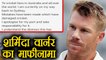 David Warner emotional apologises to cricket fans after Ball-Tampering Scandal | वनइंडिया हिंदी