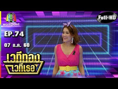 เวทีทอง เวทีเธอ | EP.74 | ดีเจ ดาด้า , เป็กกี้ ศรีธัญญา , หนูเล็ก ก่าก๊า | 09 ก.ค. 60 Full HD
