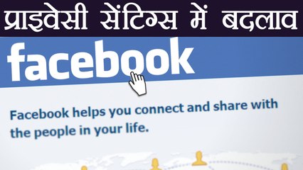 Facebook ने Privacy Security Features में किए Changes, Watch Video । वनइंडिया हिंदी
