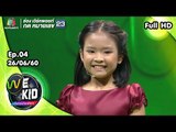 น้องข้าวปั้น l We Kid Thailand เด็กร้องก้องโลก