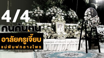 คนค้นฅน : อาลัยครูเจี๊ยบ แม่พิมพ์กลางไพร ช่วงที่ 4/4 (27 มี.ค.61)