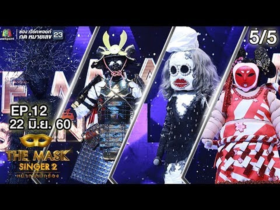 THE MASK SINGER หน้ากากนักร้อง 2 | EP.12 | 5/5 | Semi-Final Group D | 22 มิ.ย. 60 Full HD
