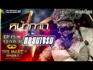 หน้ากากหอยนางรม | Final Group C | THE MASK SINGER หน้ากากนักร้อง 2