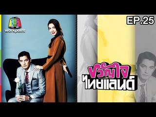 ขวัญใจไทยแลนด์ | EP.25 | 25 มิ.ย. 60 Full HD