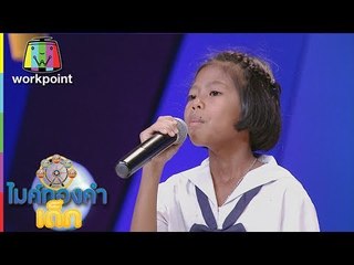 น้องฝน - ทวงรักฝากลม  | ไมค์ทองคำเด็ก 2 | 16 ก.ค. 60