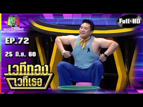 เวทีทอง เวทีเธอ | EP.72 | กำปั้น บาซู , ต๊อบ ชัยวัฒน์ , มิค บรมวุฒิ | 25 มิ.ย. 60 Full HD