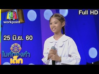ไมค์ทองคำเด็ก2 | EP.38 | 25 มิ.ย. 60 Full HD