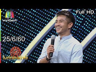 ไมค์ทองคำ 6 | 25 มิ.ย. 60 Full HD