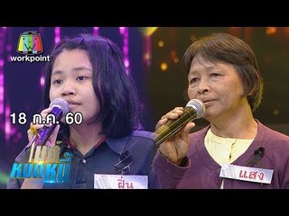 ไมค์หมดหนี้ EP.185 | น้องฝิ่นเปลี่ยนแปลงตัวเองเพื่อครอบครัวเมื่อต้องเสียแม่ไป | 18 ก.ค. 60 Full HD