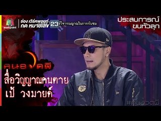 ค่ำคืนสุดหลอน l ประสบการณ์ขนหัวลุก l เป้ วงมายด์ l คนอวดผีปี 7