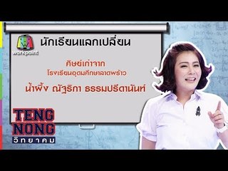 เท่งโหน่งวิทยาคม | น้ำผึ้ง ณัฐริกา ธรรมปรีดานันท์ | 5 ส.ค. 60 Full HD