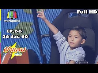 ฟ้าแลบเด็ก | น้องปราด้า,น้องน้ำมนต์,น้องเลโอ | 26 ส.ค. 60 Full HD