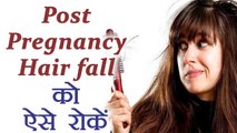 Post Pregnancy Hair Fall से ऐसे में मिलेगा जल्द छुटकारा | Stop post pregnancy hair fall | Boldsky