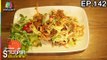 ร้านเด็ดประเทศไทย | EP.142 | 29 มิ.ย.60